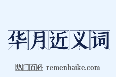 华月近义词是什么意思的图片